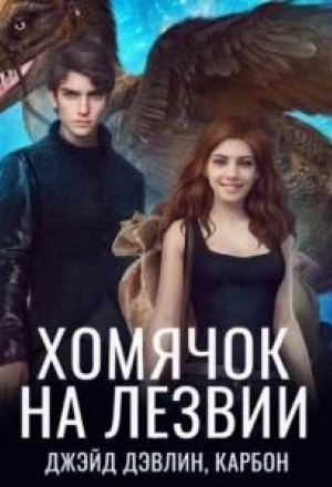 Хомячок на лезвии