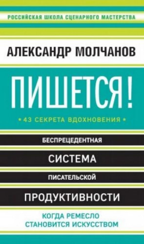 Пишется! Беспрецедентная система писательской продуктивности