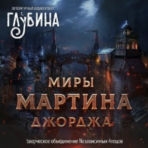Сборник “Миры Джорджа Мартина”