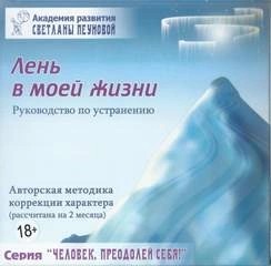 Лень в моей жизни. Маленькие люди-большие возможности. На пороге бесстрашия. Ах, обмануть меня не трудно…