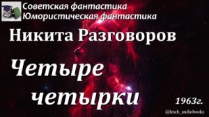 Четыре четырки