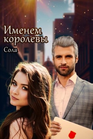 Принцессы Армарии. Именем королевы