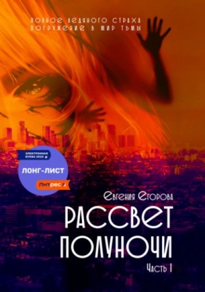 Рассвет полуночи. Часть I
