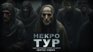 Некротур