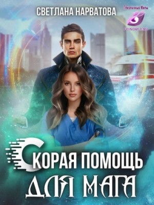 Скорая помощь для мага