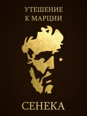 Утешение к Марции