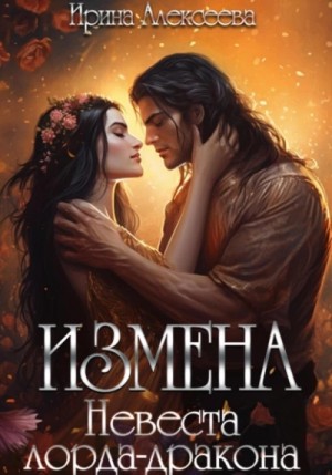 Измена. Невеста лорда – дракона