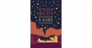 Возвращение в кафе «Полустанок»