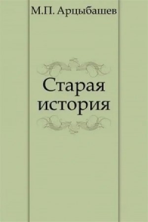 Старая история