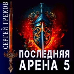Последняя Арена. Книга 5