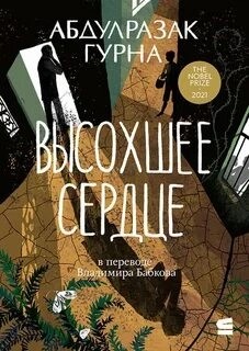 Высохшее сердце