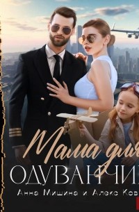 Мама для Одуванчика