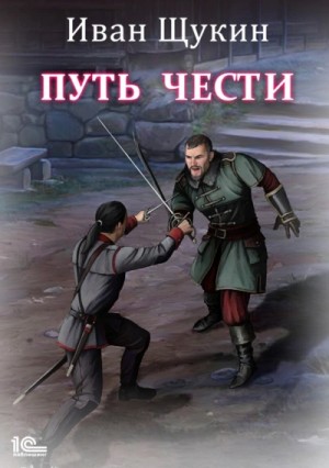 Путь Чести