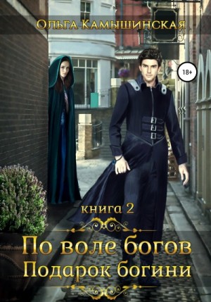 По воле богов. Подарок Богини. Книга 2