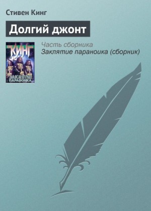 Долгий джонт