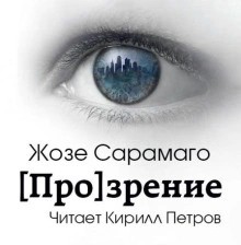 [Про]зрение