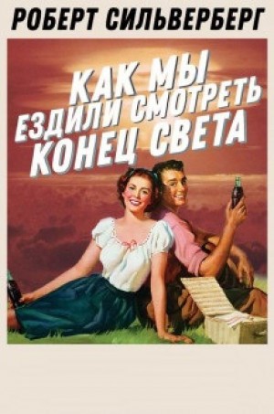 Как мы ездили смотреть конец света