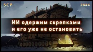 SCP-2844 – Гэри, производитель скрепок