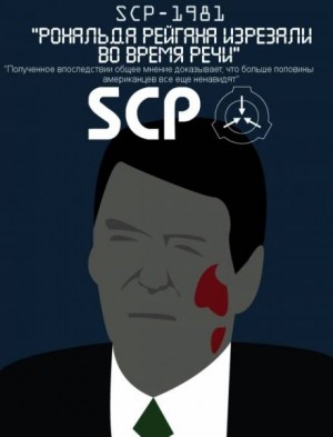SCP-1981 – Рональда Рейгана изрезали во время речи