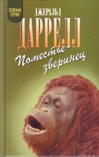 По всему свету: 9. Поместье-зверинец