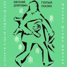 Глупая сказка