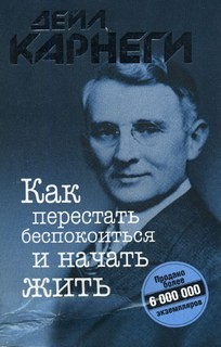 Как перестать беспокоиться и начать жить