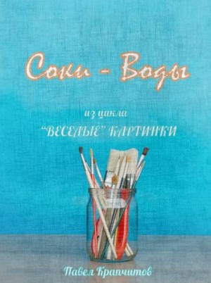 Соки – Воды