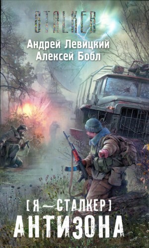 Я – сталкер 2; Атила 2: Антизона