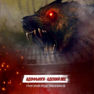 Адофьюги – Адский пес