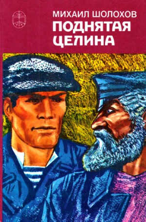 Поднятая целина. Книга 1