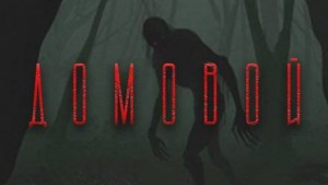 Домовой