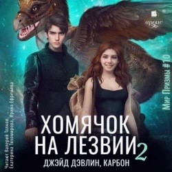 Хомячок на лезвии-2