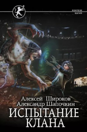 Испытание клана