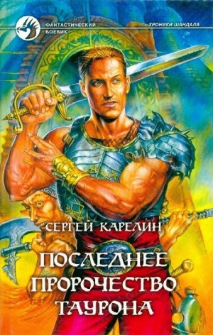Последнее пророчество Таурона