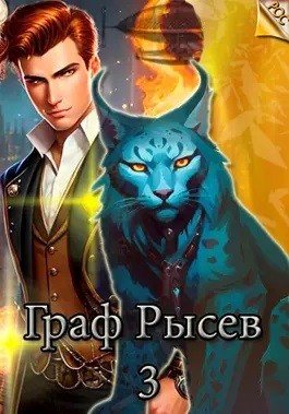 Граф Рысев – 3