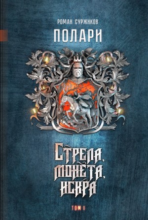 Стрела, монета, искра. Расширенное издание. Том 1-3