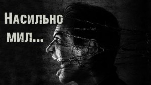 Насильно мил…