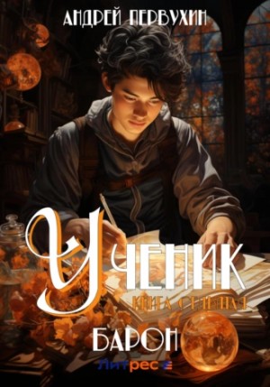 Ученик. Книга седьмая. Барон-3