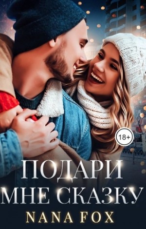 Подари мне сказку