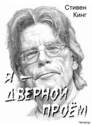 Я – дверной проём