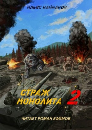 Страж Монолита-2