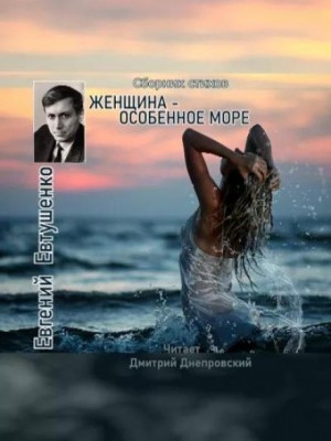 Женщина – особенное море
