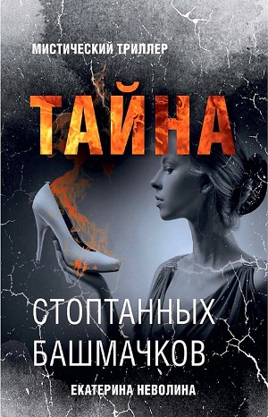 Тайна стоптанных башмачков