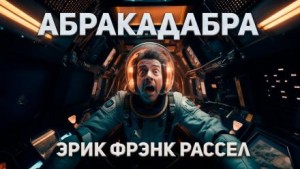 Абракадабра