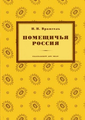 Помещичья Россия