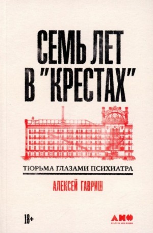 Семь лет в “Крестах”: Тюрьма глазами психиатра»