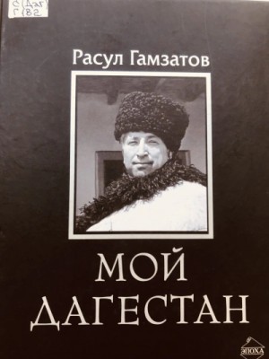 Мой Дагестан