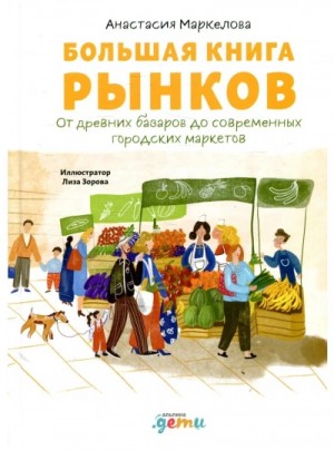 Большая книга рынков: От древних базаров до современных городских маркетов