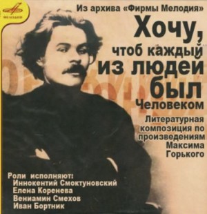Хочу, чтобы каждый из людей был человеком…