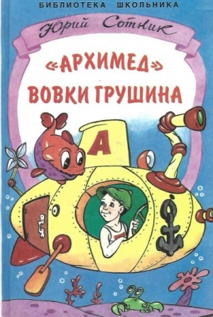 «Архимед» Вовки Грушина